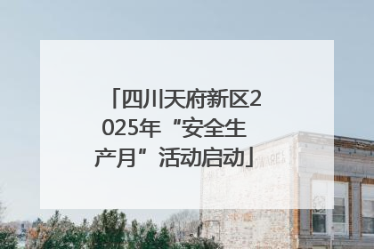 四川天府新区2025年“安全生产月”活动启动