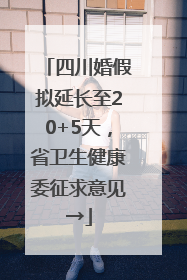 四川婚假拟延长至20+5天，省卫生健康委征求意见→