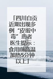 四川自贡近期出现多例“皮蛋中毒”患者 医生提示：食用前高温加热5分钟以上