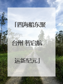四海船东聚台州 智启航运新纪元