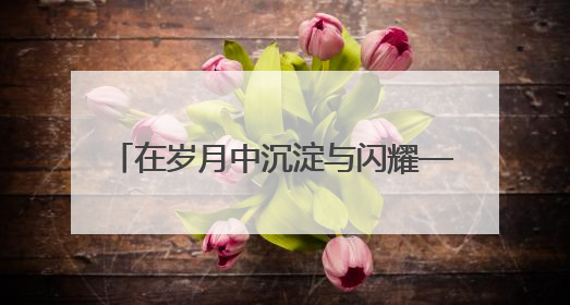在岁月中沉淀与闪耀—KFORTS凯卫斯