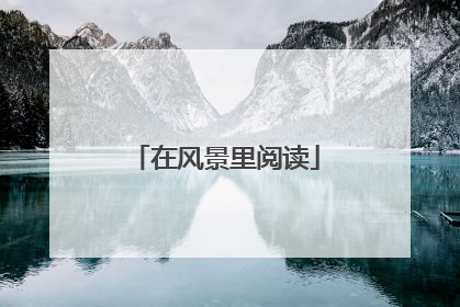 在风景里阅读