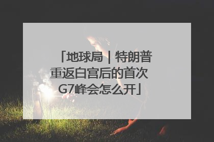 地球局｜特朗普重返白宫后的首次G7峰会怎么开
