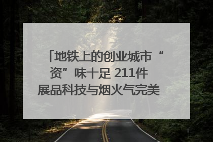 地铁上的创业城市“资”味十足 211件展品科技与烟火气完美融合｜西博视界
