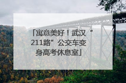 寓意美好！武汉“211路”公交车变身高考休息室