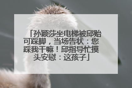 孙颖莎坐电梯被邱贻可踩脚，当场告状：您踩我干嘛！邱指导忙摸头安慰：这孩子