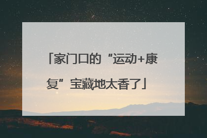家门口的“运动+康复”宝藏地太香了