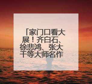 家门口看大展！齐白石、徐悲鸿、张大千等大师名作“空降”苏州尹山湖美术馆