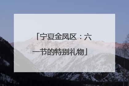 宁夏金凤区：六一节的特别礼物