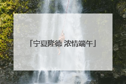 宁夏隆德 浓情端午
