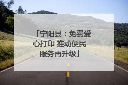 宁阳县：免费爱心打印 推动便民服务再升级