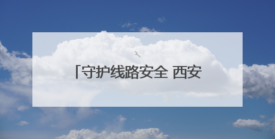 守护线路安全 西安铁警为西延高铁开通贡献“铁警力量”