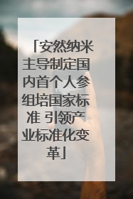 安然纳米主导制定国内首个人参组培国家标准 引领产业标准化变革