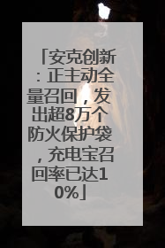 安克创新：正主动全量召回，发出超8万个防火保护袋，充电宝召回率已达10%