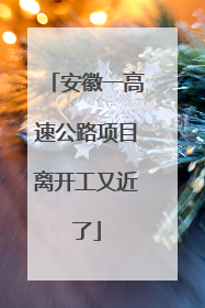 安徽一高速公路项目离开工又近了