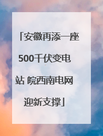 安徽再添一座500千伏变电站 皖西南电网迎新支撑