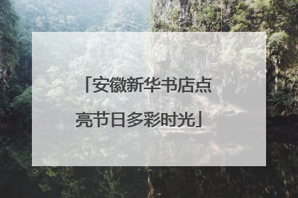 安徽新华书店点亮节日多彩时光