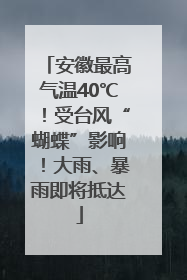 安徽最高气温40℃！受台风“蝴蝶”影响！大雨、暴雨即将抵达