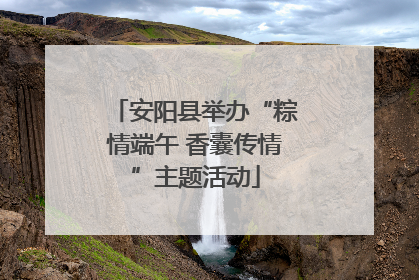 安阳县举办“粽情端午 香囊传情”主题活动