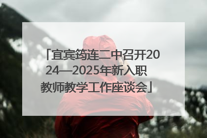 宜宾筠连二中召开2024—2025年新入职教师教学工作座谈会