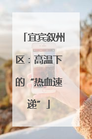 宜宾叙州区：高温下的“热血速递”
