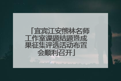 宜宾江安熊林名师工作室课题结题暨成果征集评选活动布置会顺利召开