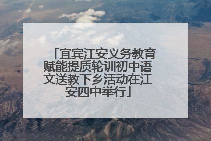 宜宾江安义务教育赋能提质轮训初中语文送教下乡活动在江安四中举行