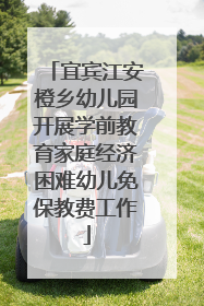 宜宾江安橙乡幼儿园开展学前教育家庭经济困难幼儿免保教费工作