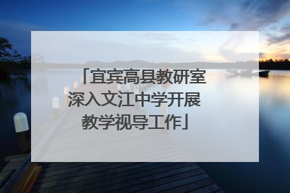 宜宾高县教研室深入文江中学开展教学视导工作