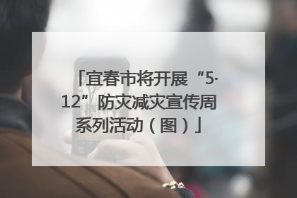 宜春市将开展“5·12”防灾减灾宣传周系列活动（图）
