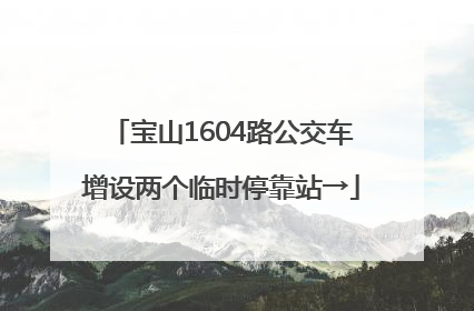 宝山1604路公交车增设两个临时停靠站→
