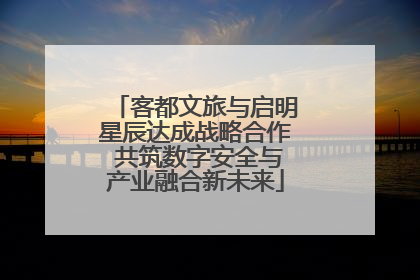客都文旅与启明星辰达成战略合作 共筑数字安全与产业融合新未来