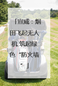 宣威：烟田飞起无人机 筑起绿色“防火墙”