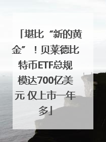 堪比“新的黄金”！贝莱德比特币ETF总规模达700亿美元 仅上市一年多