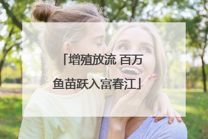 增殖放流 百万鱼苗跃入富春江