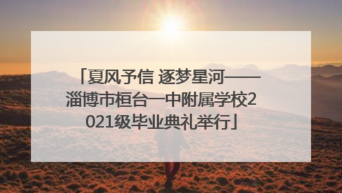 夏风予信 逐梦星河——淄博市桓台一中附属学校2021级毕业典礼举行