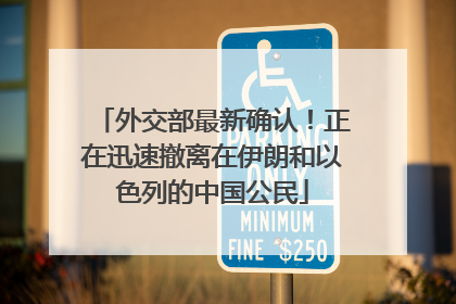 外交部最新确认！正在迅速撤离在伊朗和以色列的中国公民