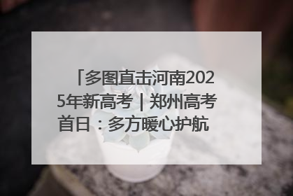 多图直击河南2025年新高考｜郑州高考首日：多方暖心护航 助力学子逐梦