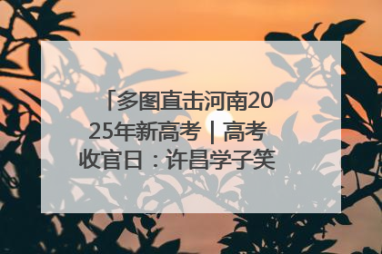 多图直击河南2025年新高考｜高考收官日：许昌学子笑迎鲜花与祝福
