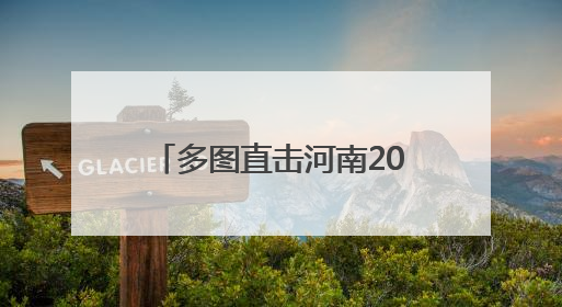 多图直击河南2025年新高考｜高考落幕 博爱学子考场外收获暖心祝福