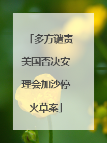 多方谴责美国否决安理会加沙停火草案