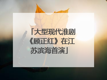 大型现代淮剧《顾正红》在江苏滨海首演