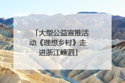 大型公益宣推活动《理想乡村》走进浙江嵊泗