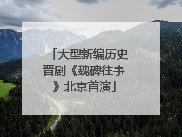 大型新编历史晋剧《魏碑往事》北京首演