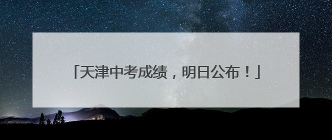 天津中考成绩，明日公布！