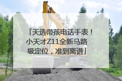 天选带孩电话手表！小天才Z11全新马路级定位，准到离谱