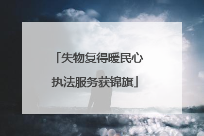 失物复得暖民心 执法服务获锦旗