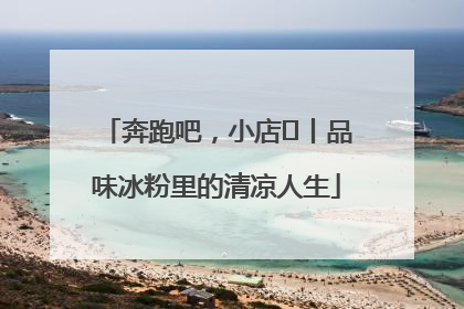 奔跑吧，小店㊴丨品味冰粉里的清凉人生