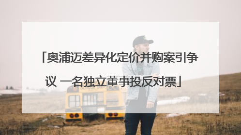 奥浦迈差异化定价并购案引争议 一名独立董事投反对票