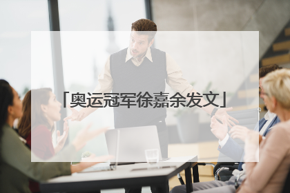 奥运冠军徐嘉余发文